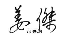 骆恒光姜杰草书个性签名怎么写