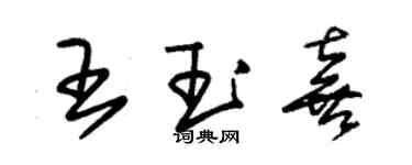 朱锡荣王玉喜草书个性签名怎么写