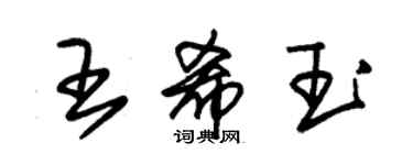 朱锡荣王希玉草书个性签名怎么写