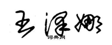 朱锡荣王泽娜草书个性签名怎么写