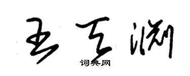 朱锡荣王天渊草书个性签名怎么写