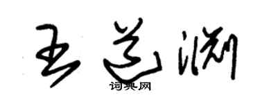 朱锡荣王道渊草书个性签名怎么写