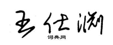 朱锡荣王仕渊草书个性签名怎么写