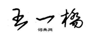 朱锡荣王一桥草书个性签名怎么写