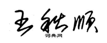 朱锡荣王秋顺草书个性签名怎么写