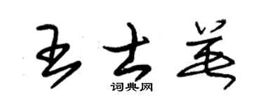 朱锡荣王士英草书个性签名怎么写