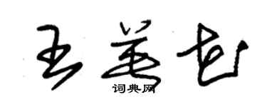 朱锡荣王英花草书个性签名怎么写