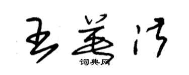 朱锡荣王英淑草书个性签名怎么写