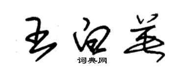 朱锡荣王白英草书个性签名怎么写