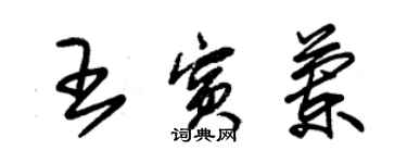 朱锡荣王宾兰草书个性签名怎么写