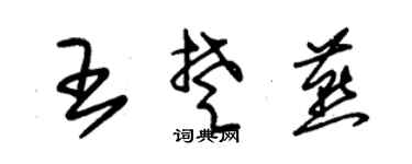 朱锡荣王楚燕草书个性签名怎么写