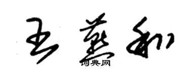 朱锡荣王燕和草书个性签名怎么写