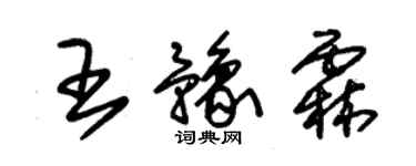 朱锡荣王豫霖草书个性签名怎么写