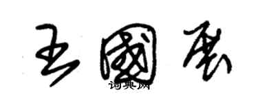 朱锡荣王国展草书个性签名怎么写