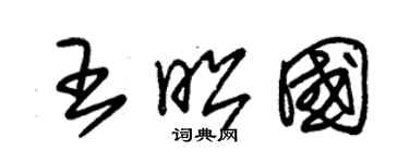 朱锡荣王昭国草书个性签名怎么写