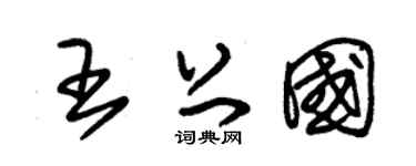 朱锡荣王上国草书个性签名怎么写