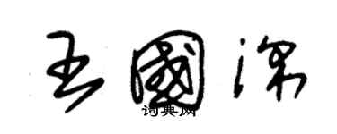 朱锡荣王国深草书个性签名怎么写