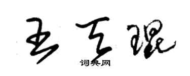 朱锡荣王天琨草书个性签名怎么写