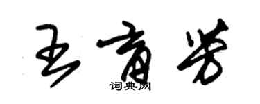 朱锡荣王育芳草书个性签名怎么写