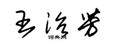 朱锡荣王治芳草书个性签名怎么写