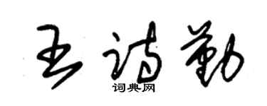 朱锡荣王诗勤草书个性签名怎么写