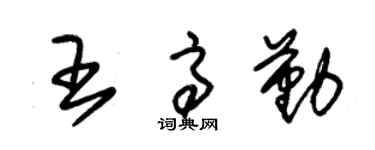 朱锡荣王高勤草书个性签名怎么写