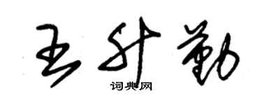 朱锡荣王升勤草书个性签名怎么写