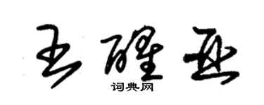 朱锡荣王醒亚草书个性签名怎么写