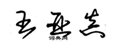 朱锡荣王亚真草书个性签名怎么写