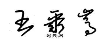 朱锡荣王聚嵩草书个性签名怎么写
