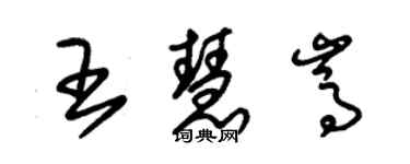 朱锡荣王慧嵩草书个性签名怎么写