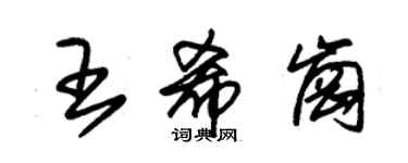 朱锡荣王希岗草书个性签名怎么写