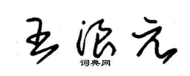 朱锡荣王浪元草书个性签名怎么写