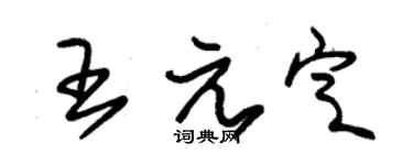 朱锡荣王元定草书个性签名怎么写