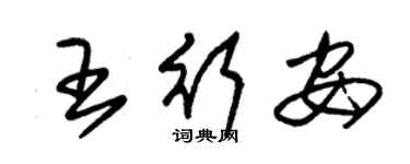 朱锡荣王行安草书个性签名怎么写
