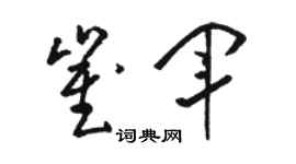 骆恒光崔军草书个性签名怎么写