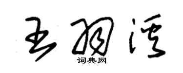 朱锡荣王羽溪草书个性签名怎么写