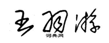 朱锡荣王羽游草书个性签名怎么写