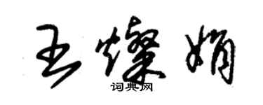 朱锡荣王灿娟草书个性签名怎么写