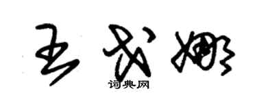 朱锡荣王戈娜草书个性签名怎么写