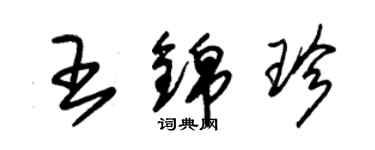 朱锡荣王锦珍草书个性签名怎么写