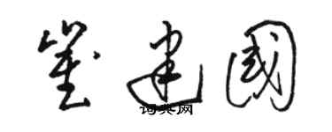 骆恒光崔建国草书个性签名怎么写