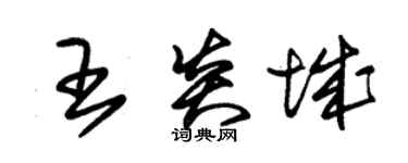 朱锡荣王炎城草书个性签名怎么写