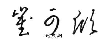 骆恒光崔可欣草书个性签名怎么写