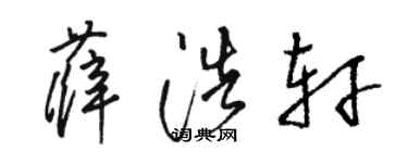 骆恒光薛浩轩草书个性签名怎么写