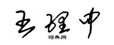 朱锡荣王理中草书个性签名怎么写