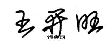 朱锡荣王开旺草书个性签名怎么写