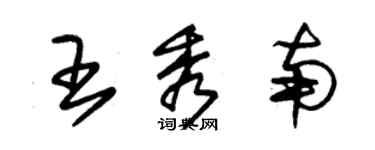 朱锡荣王秀南草书个性签名怎么写