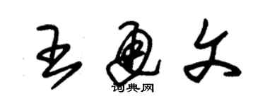 朱锡荣王通文草书个性签名怎么写