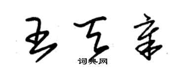 朱锡荣王天章草书个性签名怎么写